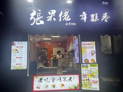 -张果佬年糕卷(科巷店)