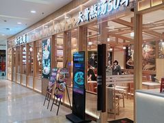 门面-味千拉面(又一城店)