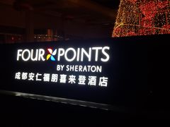 -成都安仁福朋喜来登酒店