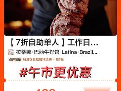 -拉蒂娜·巴西牛排馆 Latina·Brazilian Steakhouse(陆家嘴旗舰店)