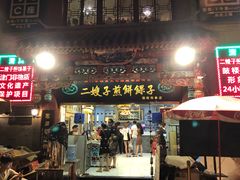 门面-清真·二嫂子煎饼果子(鼓楼旗舰形象店)