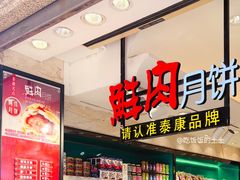 门面-泰康食品(南京东路店)