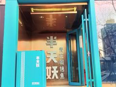 门面-半天妖烤鱼(方庄店)