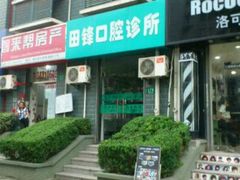 -田锋口腔诊所
