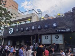 -很久以前羊肉串(清河店)
