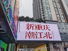 -观音桥步行街