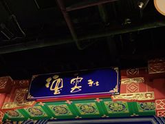 -德云社(三里屯店)
