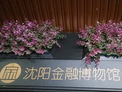 -沈阳金融博物馆