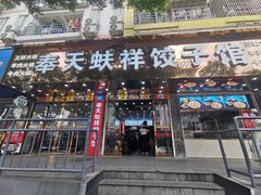 -奉天蚨祥饺子馆