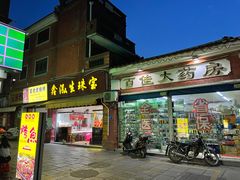 门面-雷老虎烧烤(西街店)