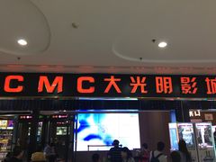 -CMC大光明影城(莲花店)