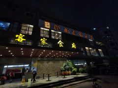 门面-宇德隆记客家食府(龙华店)