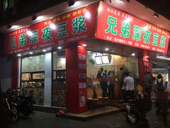 门面-兄弟深夜豆浆