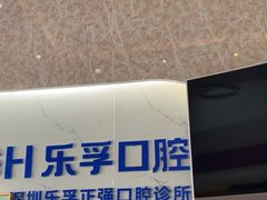 -深圳乐孚正强口腔诊所(宝体店)