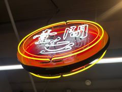 -明腾壹间茶餐厅(新都会花园广场店)