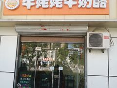 门面-牛姥姥牛奶酪