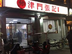 -津门张记包子铺(中山门店)