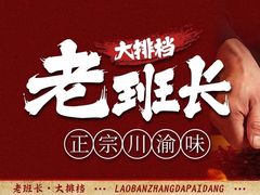 -老班长·小龙虾·鲜货烧烤大排档(金街美地店)