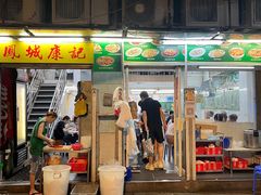 门面-凤城康记饭店
