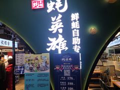 门面-蚝英雄鲜蚝自助专门店(长楹天街直营店)
