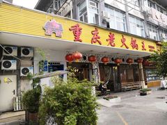 门面-重庆老火锅王(永陵路分店)