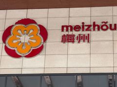 -梅州天地人花园酒店(梅县人民广场店)