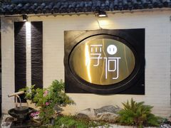 -浮何烤铺(桐梓林店)