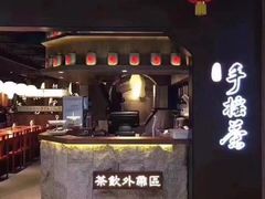 门面-呷哺呷哺(普陀乐购真北店)