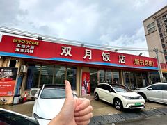 -双月饭店·20年老字号(新村店)
