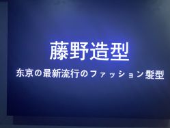 -藤野造型·烫发染发