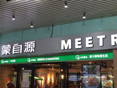 门面-蒙自源米线大王(东站店)