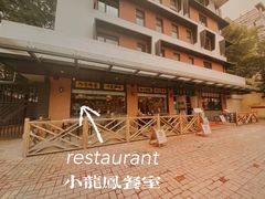 -小龍鳳餐室(番禺路店)