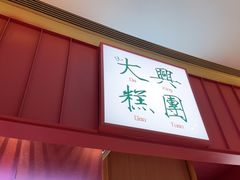-阮大兴糕团(滨江宝龙店)