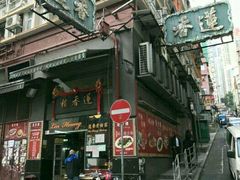 -香港蓮香樓(上環店)