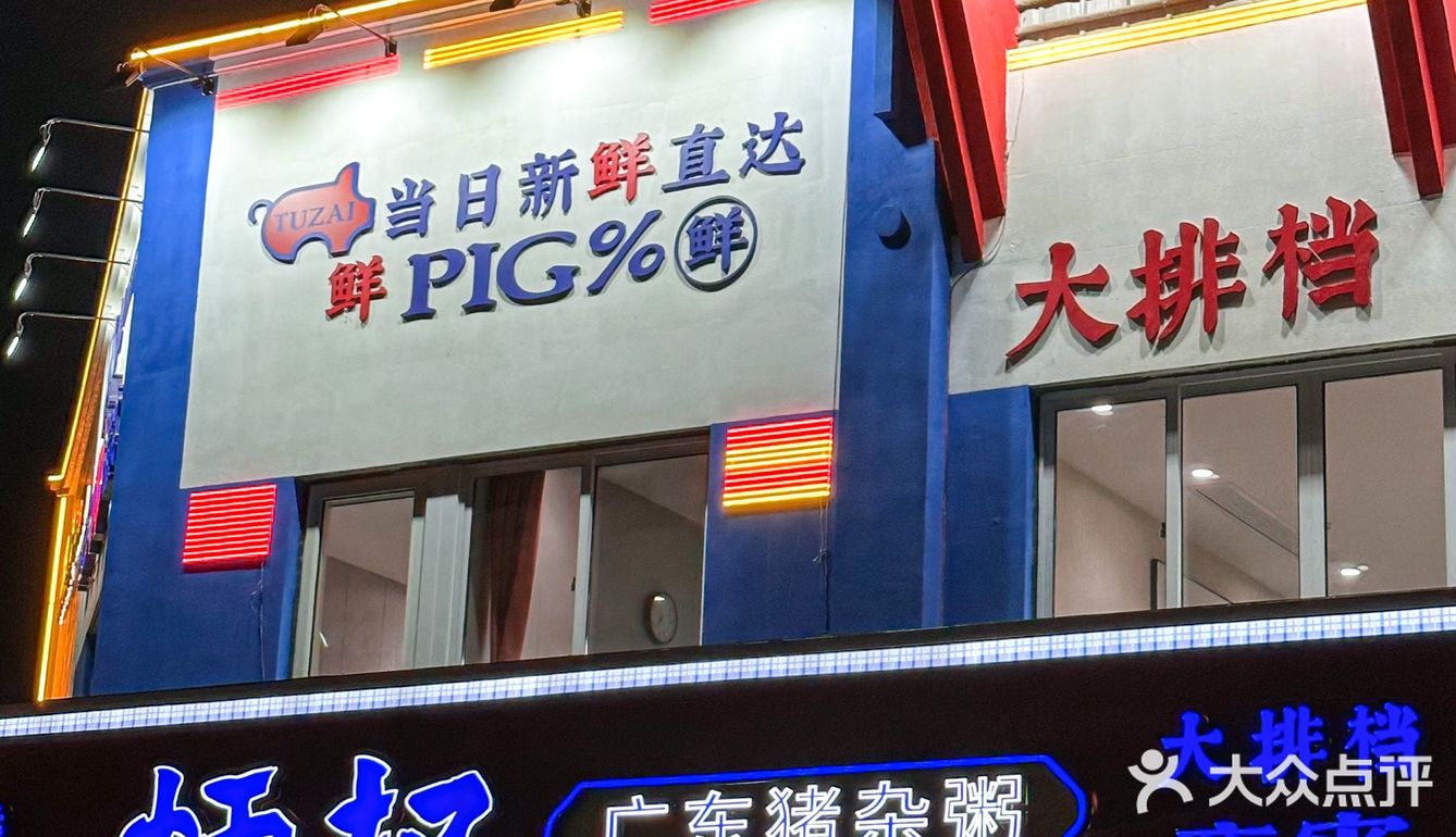 他家只有晚饭和夜宵～中午别跑空哦 「炳权广东猪杂粥」