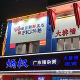 他家只有晚饭和夜宵～中午别跑空哦 「炳权广东猪杂粥」