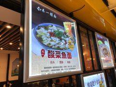 -牛真鲜禾一捞面(东鼓道店)