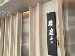 -嶺寿司