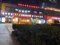 -宽尺巷鱼蛙自助火锅(虎丘钻石广场店)