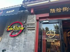 -Tubestation站点比萨(五道营店)