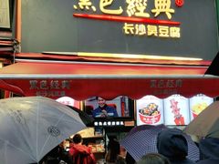 门面-黑色经典臭豆腐·湖南特产(潇湘文化店)
