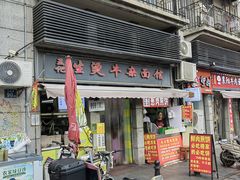 -王记生烫牛杂面馆(兰陵路店)