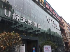 -U你·天然调味(南湖总店)