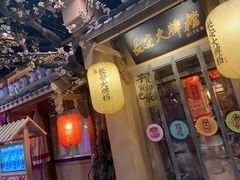 门面-长安大牌档之西安博物院文化餐厅(中贸店)