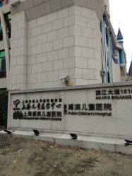 -上海浦滨儿童医院