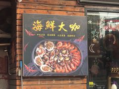 门面-老东镇啤酒屋海鲜加工·蒸汽海鲜·海鲜烧烤(台东店)