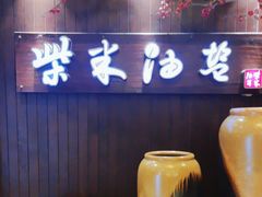 -柴米油盐(土菜院子店)