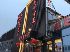 -津菜宋记老房子(鼓楼店)