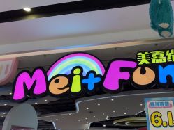 -美嘉纷(嘉洲广场佛山南海大沥店)