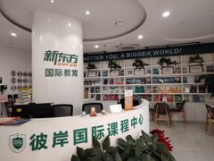 -新东方国际教育·雅思托福(裕德路校区)